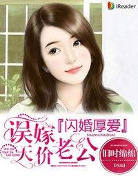 闪婚厚爱误嫁天价老公 肖小兔