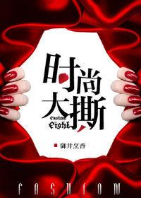 时尚大撕在线阅读