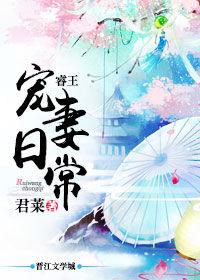 睿王宠妻日常梅果