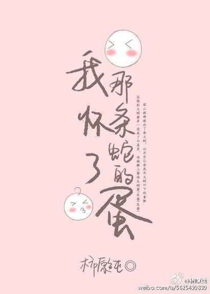 我怀了这个蛇的蛋