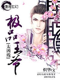 极品王爷游戏 九游网