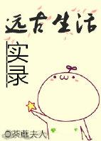 远古生活