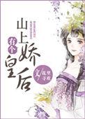 山上有个娇皇后晋江