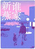 是谁家新燕简介