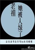 老祖宗她又惊艳了娱乐圈