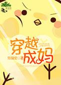 穿越成妈全文阅读