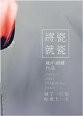 将瓷就瓷by风中蝴蝶防盗章