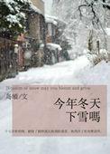 今年冬天下雪吗by小八爷