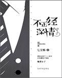 不正经深情 七宝酥讲了什么