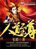 人道至尊天是谁