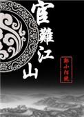 宦难江山 简介