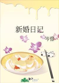 新婚日记 岑憬