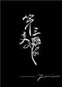 第三支玫瑰什么意思