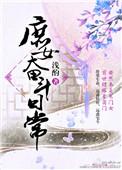 庶女奋斗日常 简小酌免费阅读