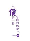 当龙是什么意思