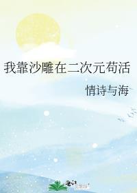 我靠沙雕苟活着