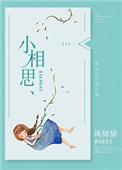 小相思电影完整剧情
