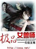 极品兽女你们谁都别惹我