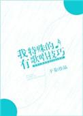 我有特殊的歌唱技巧英文