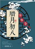 腊月初八异事录讲的什么