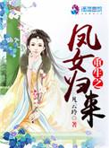 重生凤女全文免费阅读