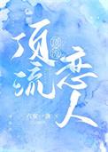 顶流谈恋爱吗