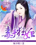 毒手医妃txt
