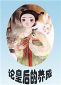 论皇后的养成记免费阅读