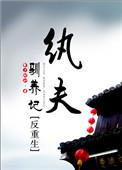 纨绔夫妻 txt