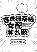穿成绿茶婊军嫂肿么了