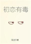 初恋有毒免费