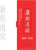 康熙通嫔_电话  笔趣阁