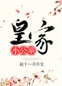 皇家小公举郑娥