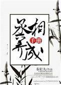 丞相养成手册by青灯