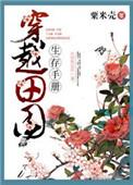 庶女生存手册是穿越吗