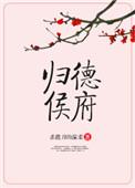 归德侯府许双婉
