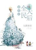 重生全能天后