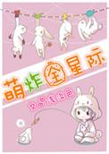 星际萌萌妻