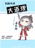 别跟我讲大道理精校版 百度