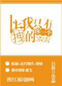 比我拽的只有你一个 百度
