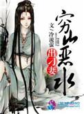 穷山恶水出刁民出自哪里