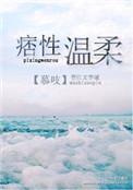 痞性温柔宋言泽