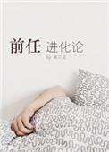前任进化论txt百度