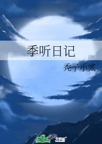 季听日记by