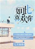 如此喜欢的你1v1