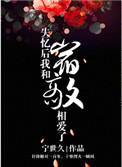 失忆后我和宿敌相爱了百度