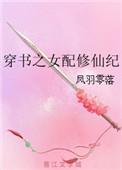 穿书之女配修仙记作者汤圆
