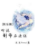听说影帝恋爱了哟