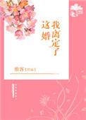 这个婚我离定了