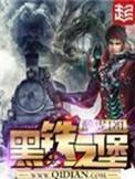 黑铁之堡贴吧